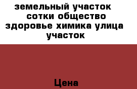 земельный участок 4 сотки общество здоровье химика улица1 участок10 › Цена ­ 250 000 - Волгоградская обл., Волжский г. Недвижимость » Земельные участки продажа   